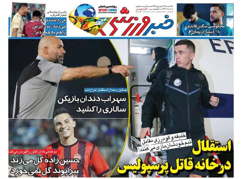 استقلال تلگرام: 📰 روزنامه‌های ورزشی 15 شهریور 1405✅ @EsteghlalTelegram📰 روزنامه‌های ورزشی 15 شهریور 1405✅ @EsteghlalTelegram