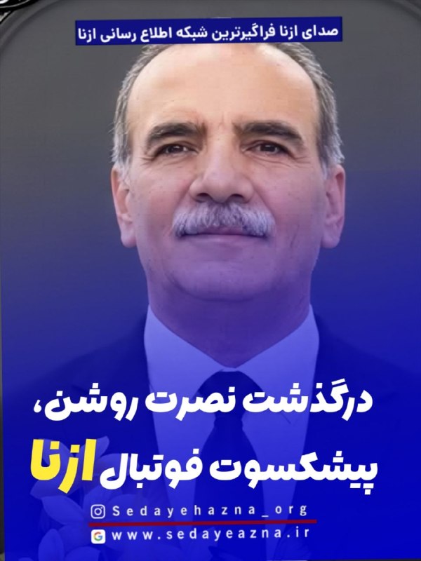 صدای ازنا: ✔️درگذشت نصرت روشن، پیشکسوت فوتبال ازنا📍نصرت روشن، از فوتبالیستها و مربیان قدیمی و پیشکسوت فوتبال شهرستان ازنا، دار فان