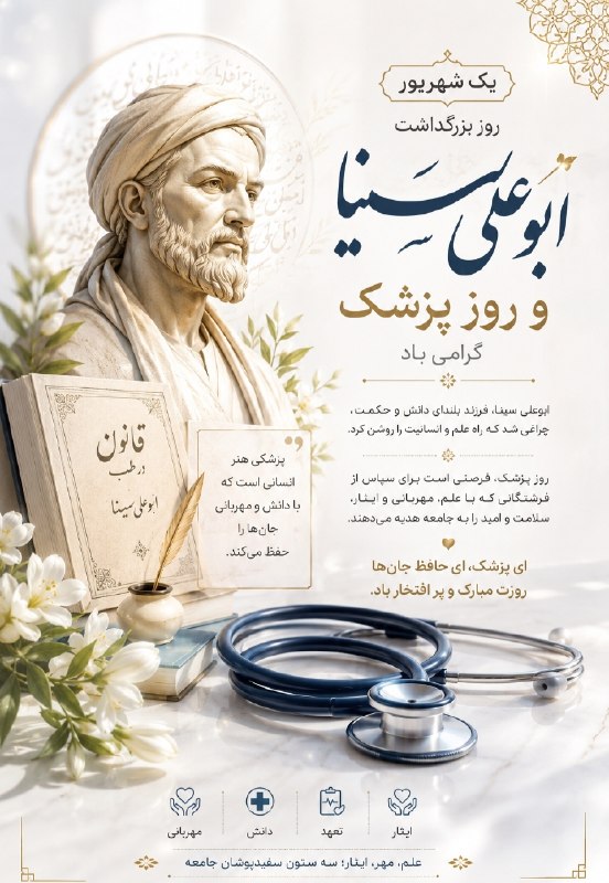 شکرستان: هو الشافی..خُرم آن‌کس که در این محنت‌گاهخاطری را سبب تسکین است...یکم شهریور روز بزرگداشت ابوعلی سینا و روز پزشک بر همه‌ی