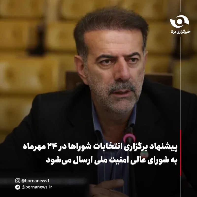 خبرگزاری برنا: #اختصاصی_برنا پیشنهاد برگزاری انتخابات شوراها در ۲۴ مهرماه به شورای عالی امنیت ملی ارسال میشودنائب رئیس هیئت نظارت بر ا