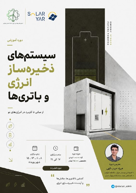 امیرکبیریها: 🔸انجمن علمی مهندسی انرژی دانشگاه صنعتی امیرکبیر و سولاریار برگزار میکنند:🔋دوره تخصصی سیستمهای ذخیرهساز انرژی و باتری