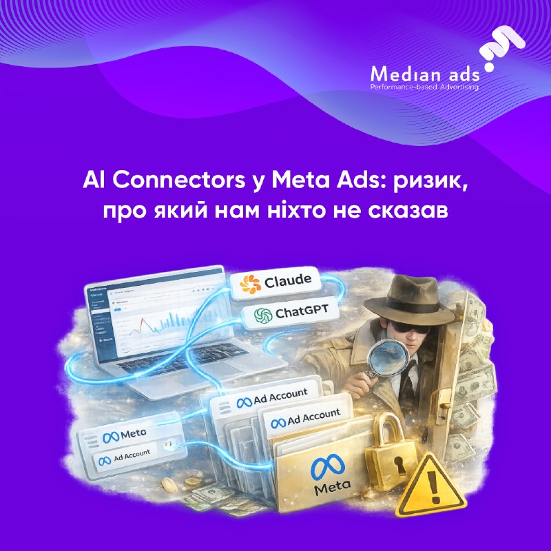 🕵️‍♂️ Підключення Claude або ChatGPT до Meta Ads — це зручно, але може створити ризики для клієнтських акаунтів.🤖 Meta AI Connectors тепер дозволяють напряму під’єднати Ads Manager до ШI-інструментів. Але є нюанс, який залишається поза увагою.⚠ Під час під