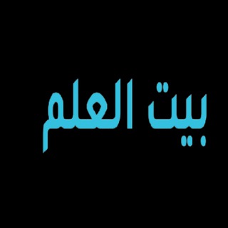 بيت العلم