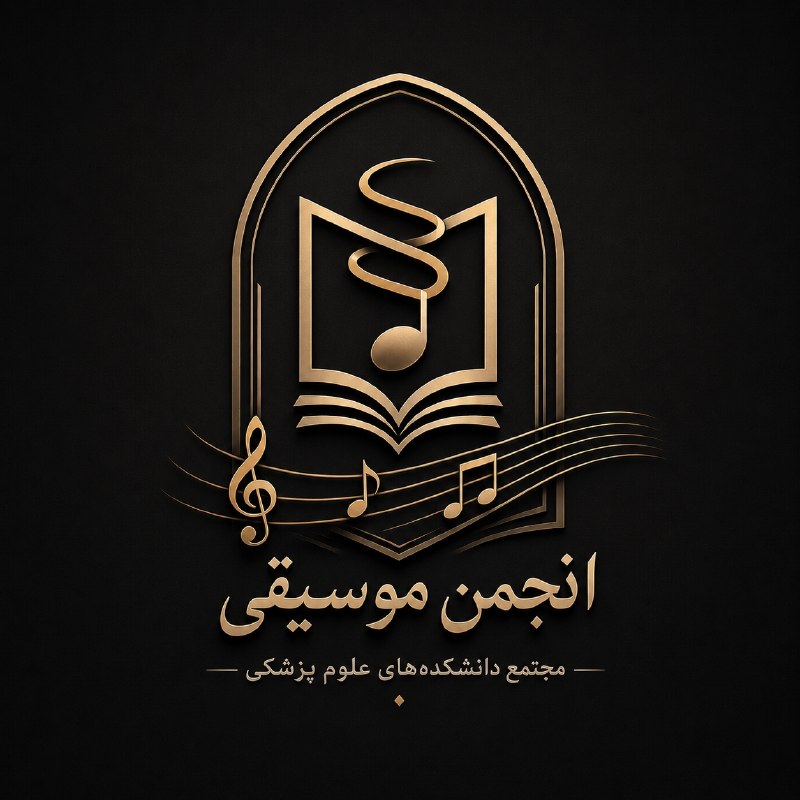 دفتر فرهنگی مجتمع دانشکده های ع.پ آمل: سلام وقتتون بخیر کانال انجمن موسیقی از شروع ترم جدید کارشو به صورت رسمی شروع میکنهکانال برای دوست داران موسیقی و انجمن و