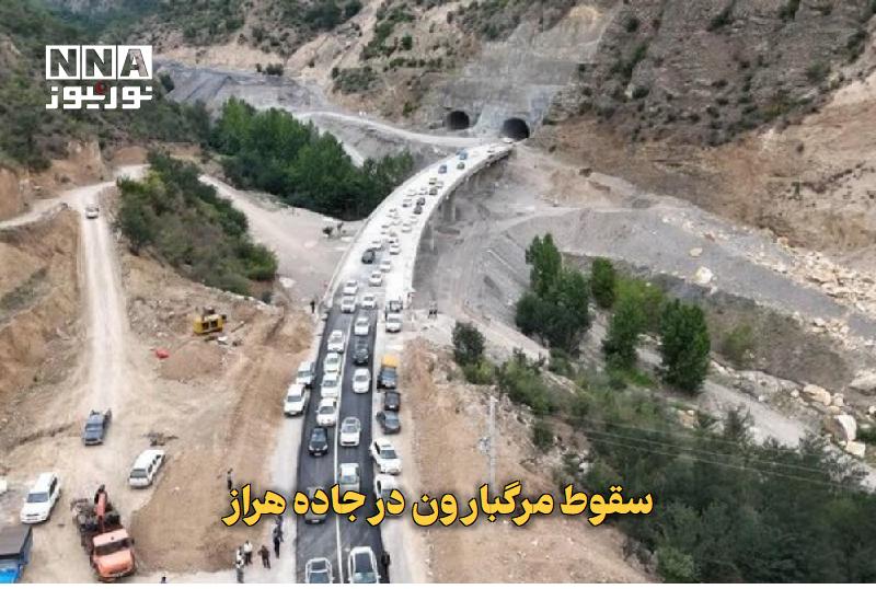 نورنیوز: ✅ سقوط مرگبار ون در جاده هراز🔹 سقوط یک دستگاه ون به دره در کیلومتر ۳۵ محور هراز، محدوده باغ صفا، تاکنون ۷ کشته و ۶ مصدوم