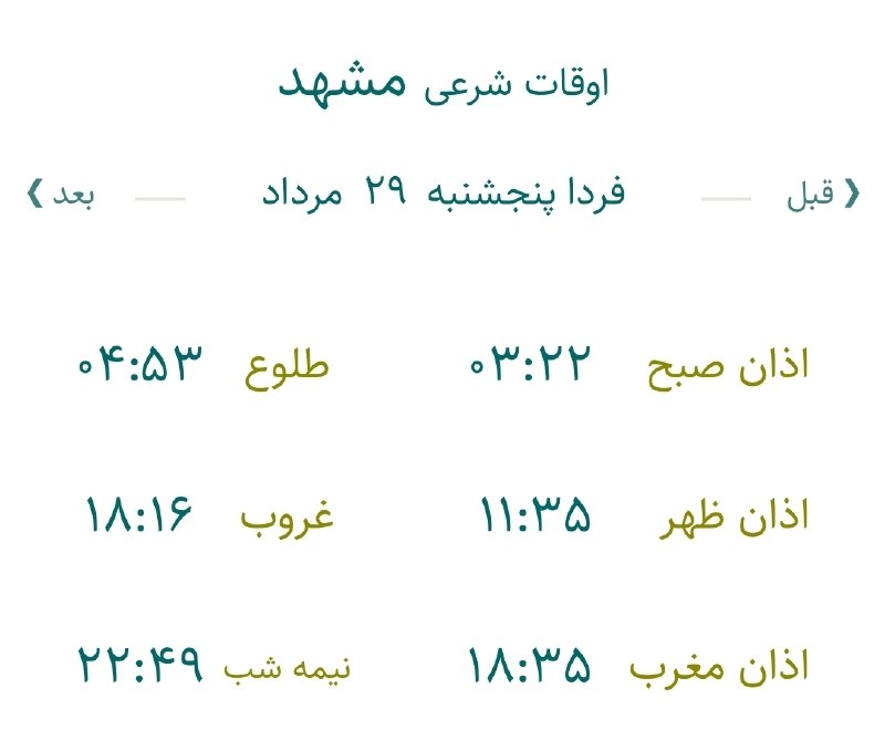 اخبار مشهد: 🔸اوقات شرعی پنجشنبه ۲۹ مرداد ماه ۱۴۰۵ به افق مشهد (احتیاط یک تا دو دقیقهای لحاظ شود)🌱وقت دعا ما رو هم به خاطر داشته با