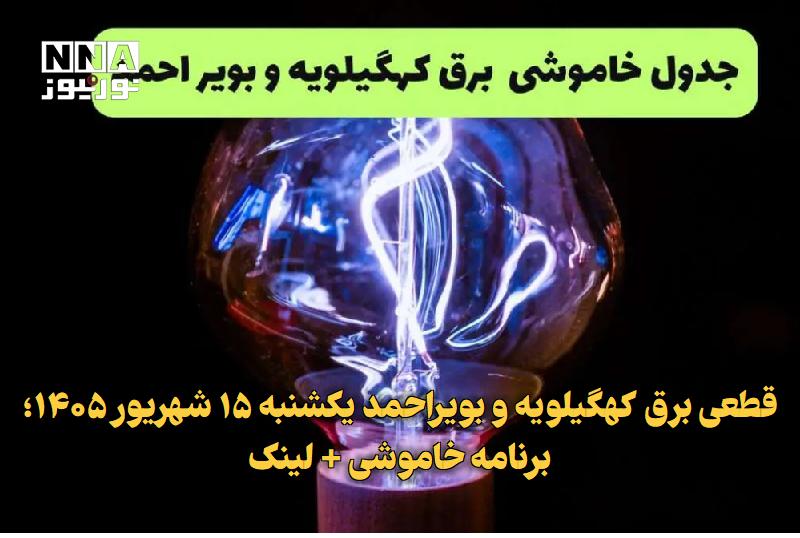 نورنیوز: ✅ قطعی برق کهگیلویه و بویراحمد یکشنبه ۱۵ شهریور ۱۴۰۵؛ برنامه خاموشی + لینک🔹 برنامه قطعی برق کهگیلویه و بویراحمد برای فرد