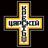 ЦАРСКИЙ КРЕСТ