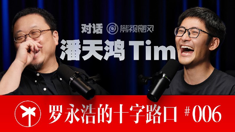 为什么影视飓风的内容总能爆火？当罗永浩问Tim，持续进步的原因是什么时，Tim的回答并非技术、设备或者创意