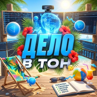 Telegram profile photo for Дело в TON