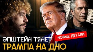 Трамп, Маск и русские девушки. Опубликованы новые файлы Эпштейна. 30 января Минюст США обнародовал 3 миллиона документов, связанных с делом педофила Джеффри Эпштейна. В некоторых заявлениях говорится, например, о связях Трампа с 13-летней. Правда, это лишь