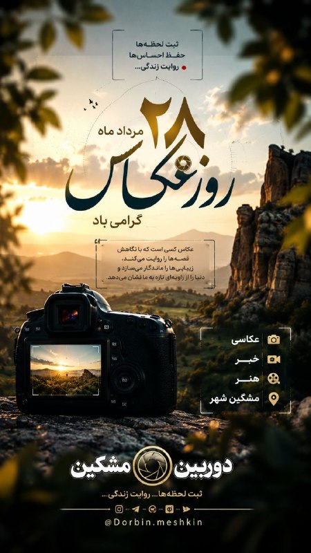 آیقار نیوز: 🎥📽📸📷28مردادماه روز عکاسی بر همه عکاسان وخالقان صحنه های ماندگار وزیباییها مبارک باد 📺🖥از طرف📼 پیج خبری وعکاسی دوربین مشگ