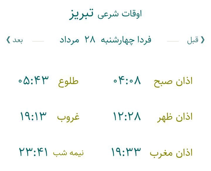 تبریز آنلاین: 🕋اوقات شرعی چهارشنبه ۲۸ مرداد ۱۴۰۵ به افق تبریزذکر روز چهارشنبه یَا حَیُّ یَا قَیُّوم #خبر_فوری#اخبار_موثق_جنگایتا📲 eita