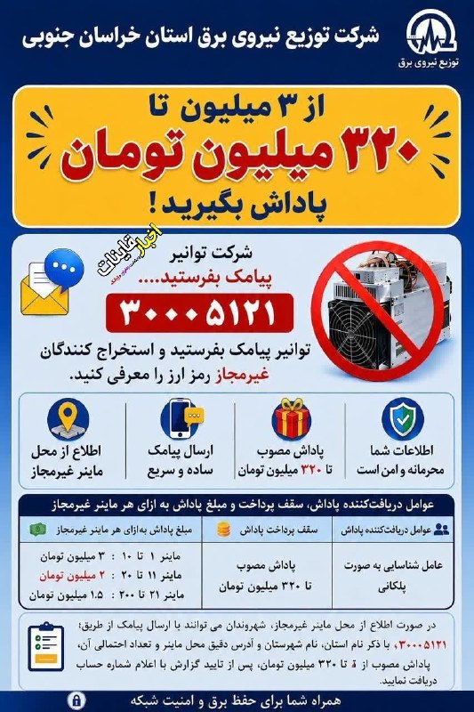 ️ اخبار قاینات: ✅ دستگاه رمز ارز غیرمجاز معرفی کنید پاداش بگیرید .... ------------------ روابط عمومی مدیریت توزیع نیروی برق شهرستان قاین