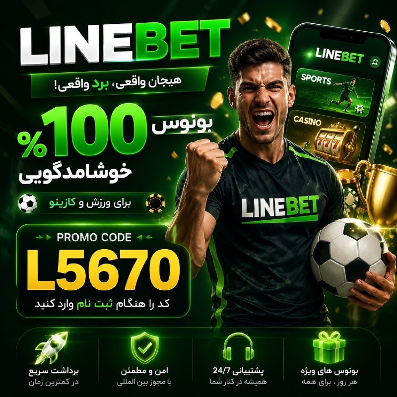 کیسه ترول ⭐: ⚽️ به دنیای پیشبینی فوتبال و کازینو با LINEBET خوش آمدید🌍 سایت بینالمللی و معتبر LINEBET⚽️ پیشبینی فوتبال🎰 کازینو آنل