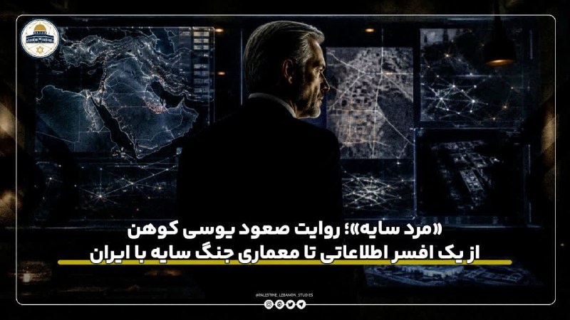 نجوا (واحد سیاسی مؤسسه مصاف): 📌«مرد سایه»؛ روایت صعود یوسی کوهن از یک افسر اطلاعاتی تا معماری جنگ سایه با ایران🔹️یوسی کوهن، دوازدهمین رئیس موساد (۲۰۱