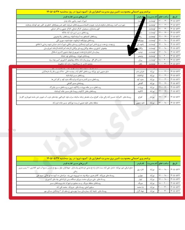 صدای دلفان: زمانبندی قطعی برق، سهشنبه ۲۷ مرداد در شهرستان دلفان@sedaye_delfan