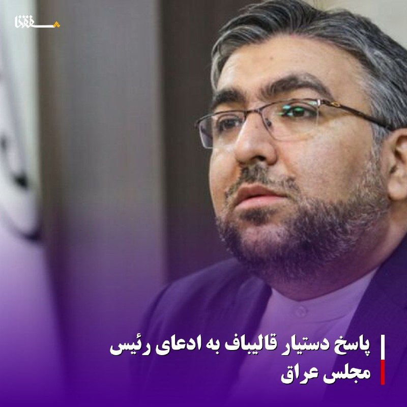 خبرگزاری بین المللی شفقنا: 🔴پاسخ دستیار قالیباف به ادعای رئیس مجلس عراق⬅️دستیار رئیس مجلس در امور بین الملل با رد برخی ادعاها درباره همراهی قالیباف