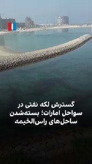 דליפת הנפט שנגרמה מנזק של מכלית נפט בחופי איחוד האמירויות הערביות התפשטה והובילה לסגירת חופים נוספים. סרטונ…