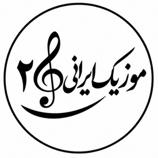 Telegram profile photo for 2musiciraniکانال موزیک ایرانی