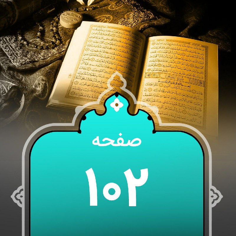 کانالِ قرآن‌پویان: .#گزیده‌_نکات_تفسیری مربوط به #صفحه_102🔻༻🍃‌🌸🍃༺🆔@quranpuyan