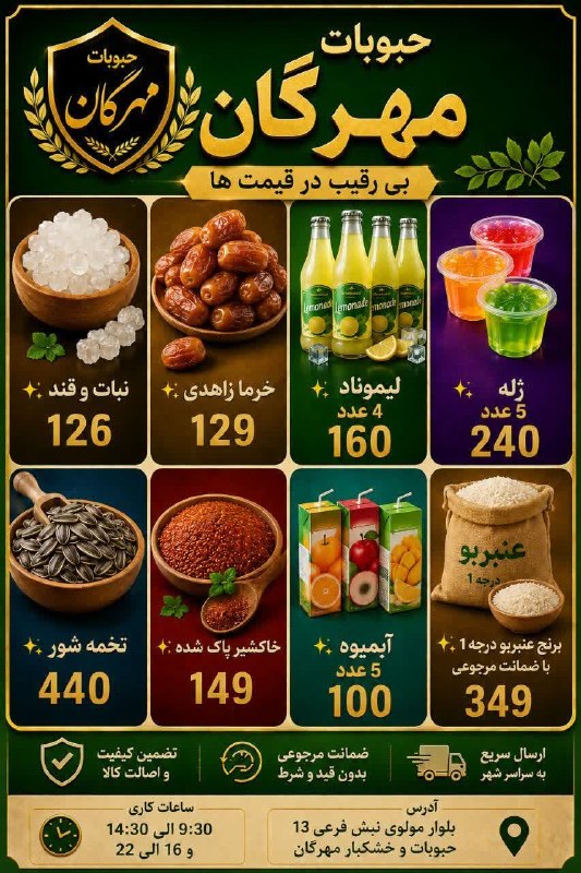 شاهین شهر وند: ✨در فروشگاه بزرگ مهرگان منتظر دیدار شما هستیم✨عدس درشت ۱۵۵نخود فلافلی ۱۵۹رب قوطی نامزد ۱۳۹/۹روغن مریم ۵ کیلویی ۲۰۰۰و ده 