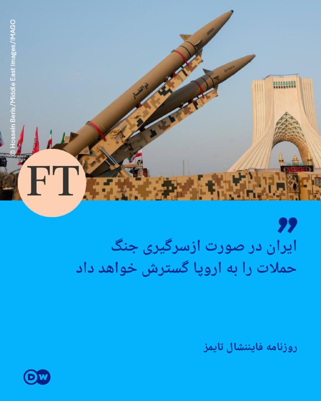 DW Persian دویچه‌‌وله فارسی ✔: 🔶 فایننشال تایمز : ایران در صورت ازسرگیری جنگ حملات را به اروپا گسترش خواهد دادروزنامه فایننشال تایمز به نقل از افراد نز