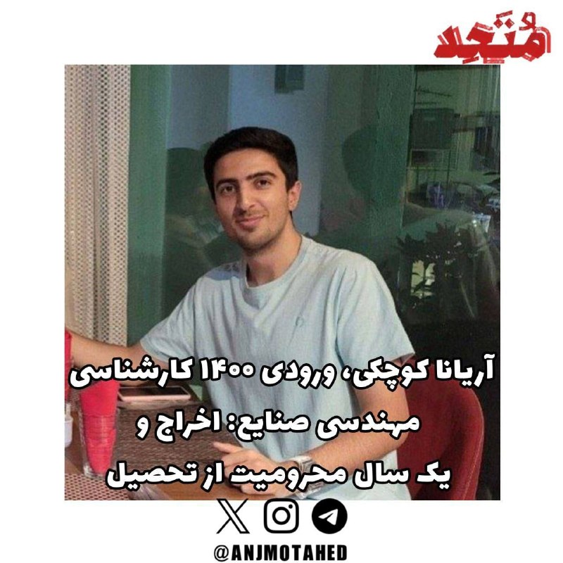 سایت خبری-تحلیلی کلمه: 🔴 شمار احکام اخراج صادرشده برای دانشجویان شریف به ۱۰ مورد رسیدبر اساس گزارش‌های رسیده به دانشجویان متحد، کمیته انضباطی د