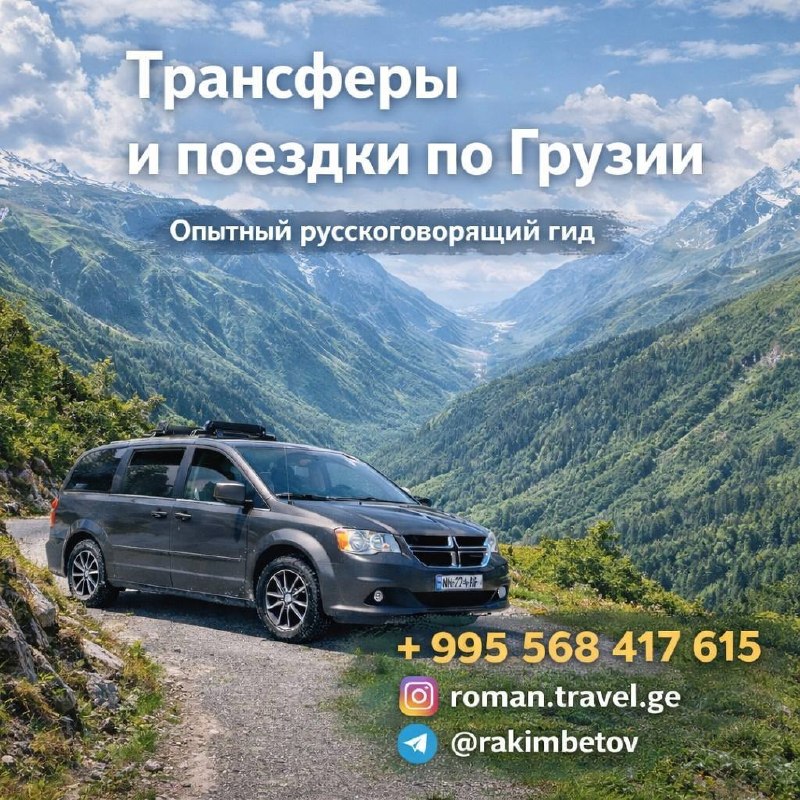 🚘 Трансферы и поездки по Грузии 🇬🇪