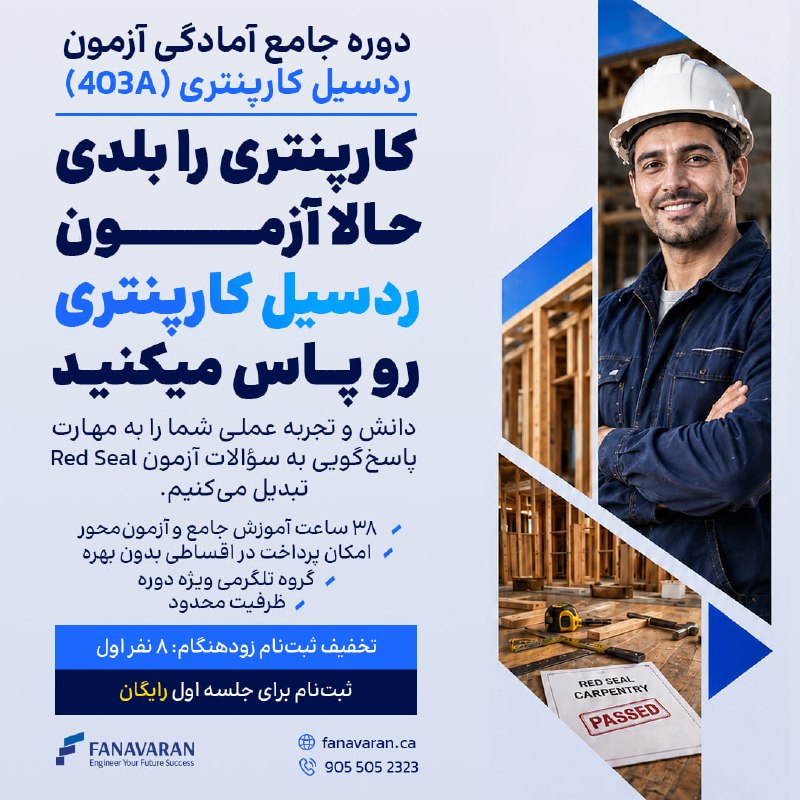 کانال فنی مهندسی فناوران: تا ساعاتی دیگر...📣 دوره جامع آمادگی آزمون ردسیل نجاری- 403A🎁 جلسه اول رایگان است. قبل از ثبت نام، دوره را ارزیابی کنید.🔗