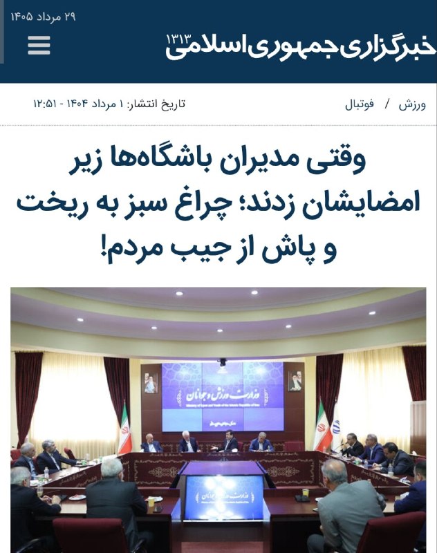 هواداران استقلال: خبرگزاری جمهوری اسلامی وقتی استقلال بازیکن خوب میخره: ریخت و پاش از جیب مردمخبرگزاری جمهوری اسلامی وقتی تیم حکومتی ۷۴۰