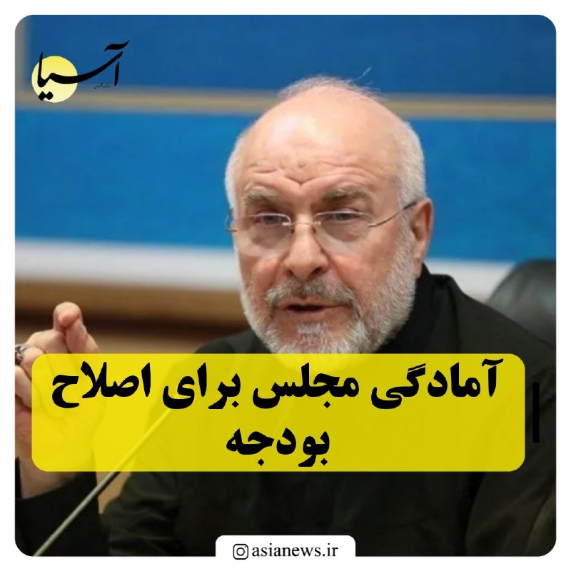 Asia News: 🔸آمادگی مجلس برای اصلاح بودجهرئیس مجلس شورای اسلامی گفت: «مجلس آماده است هم در حوزه اصلاح بودجه و هم در حوزه اصلاح برنام