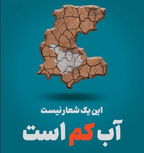 پایگاه خبری هفت قلم سبزواربزرگ: 🔴 بحران آب جدی است ♦️کاهش منابع آبی، خشکسالیهای پیدرپی و مصرف بیرویه، زنگ خطری است که باید جدی گرفته شود. ♦️بیایید ب