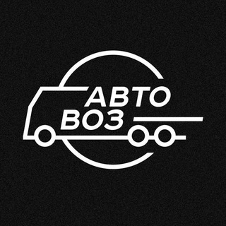 Telegram profile photo for Автовоз