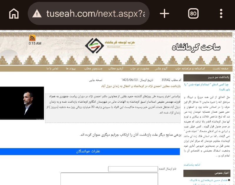 تیتر نیوز: 🔴 سایت حزب توسعه کرمانشاه از #بازداشت بقایی (معاون پیشین احمدینژاد) در کرمانشاه خبرداد!@ttnk1 #تیترنیوز