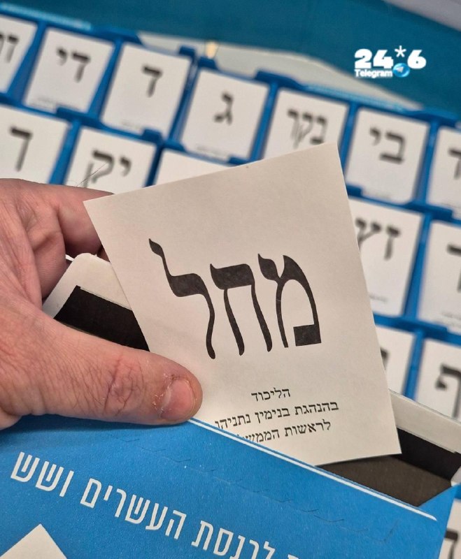 🇮🇱 שעה וחצי זה לא מעט זמן,. אם בטעות לא יצאתם להצביע צאו להצביע עכשיו, אסור פשוט אסור שתקום פה ממשלה ישרא…