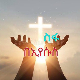 ተስፋ በኢየሱስ እንወያይ