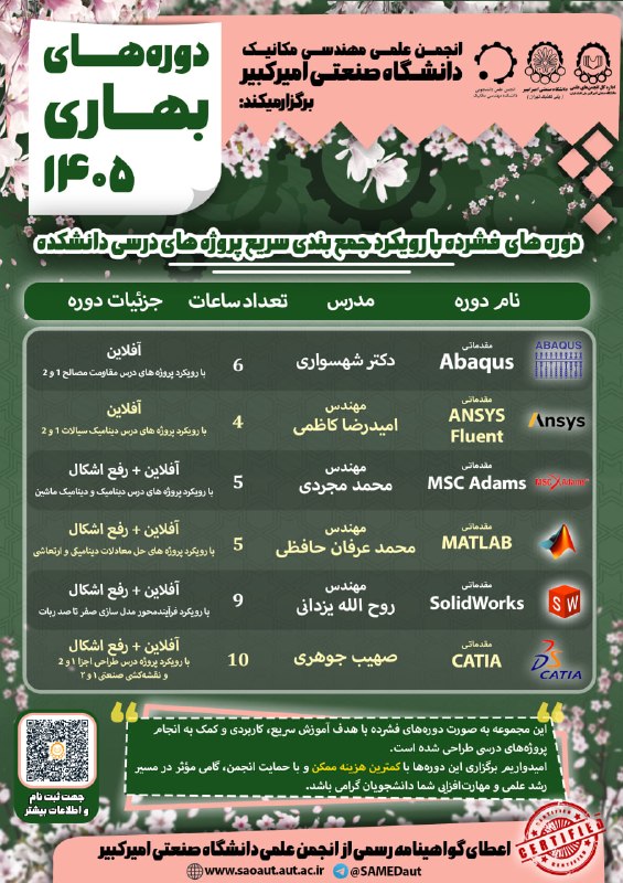 انجمن ‌علمى ‌هوافضا‌‌ ‌اميركبير: 🔵 انجمن علمی مهندسی مکانیک دانشگاه صنعتی امیرکبیر برگزار می‌کند:🌟دوره‌های بهاری ۱۴۰۵؛ فشرده، کاربردی و پروژه‌محورفرصتی ب