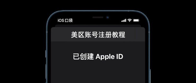 野生技 | 超简单！两分钟创建美区账号！iOS怎么快速开通免费且免税的美区账号？大家都在教怎么充值，我这篇文章详细介绍了iOS怎么开美区账号，希望能帮助到没有美区账号的朋友～有两个重点：1. 填地址时使用免税州可以不用交附加税2. 严格按照教程步骤可绕过绑美国卡的过程迟点出一篇足够详细的美区正版礼品卡购买教程