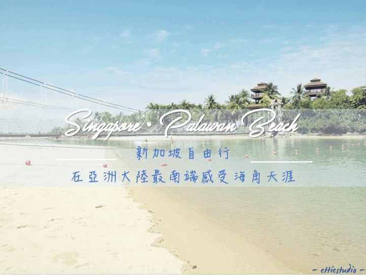 新加坡自由行_在亞洲大陸最南端感受海角天涯