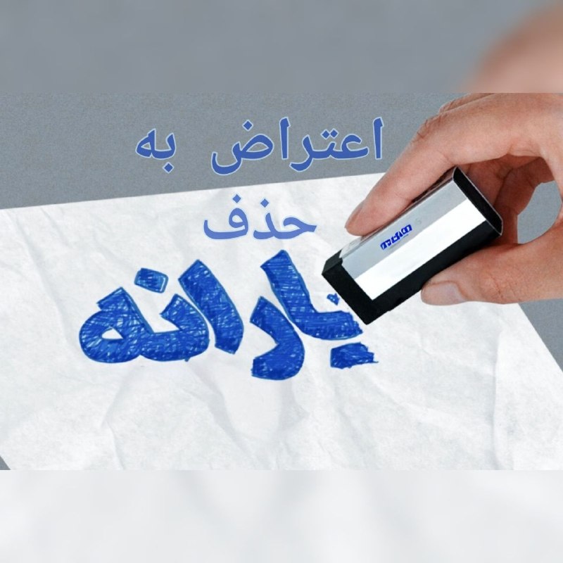 اِتحاد وَ سَربَرزی دورودفرامان🇮🇷: 🔴 راهنمای اعتراض به قطع یارانه نقدی🔻اگر یارانه مردادماه برایتان واریز نشده، ابتدا وضعیت مشمول بودن خود را از طریق ۰۹۶۳۶۶