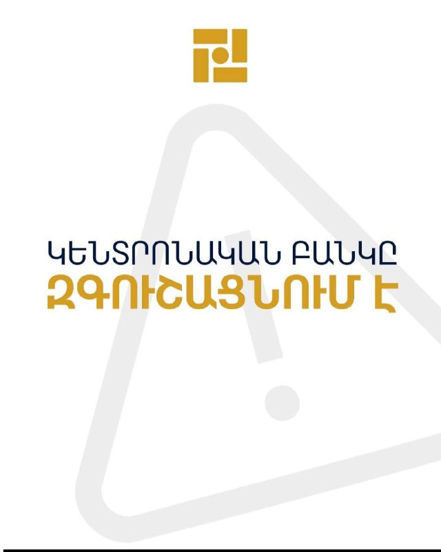 Здание Центрального банка Армении в Ереване, предупреждающего жителей Армавира о мошенничестве