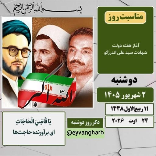 🌹مردم ایوانغرب🌹: 🍃 تقویم 🗓 #امروز_دوشنبه✅ ۲ شهریور ۱۴۰۵ #تقویم_تاریخ▪️آغاز هفته‌ی دولـت🌷شهادت سیدعلی اندرزگو#حدیث روزامام‌ علی(ع):خداوند 