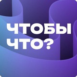 "Чтобы что?" - шоу