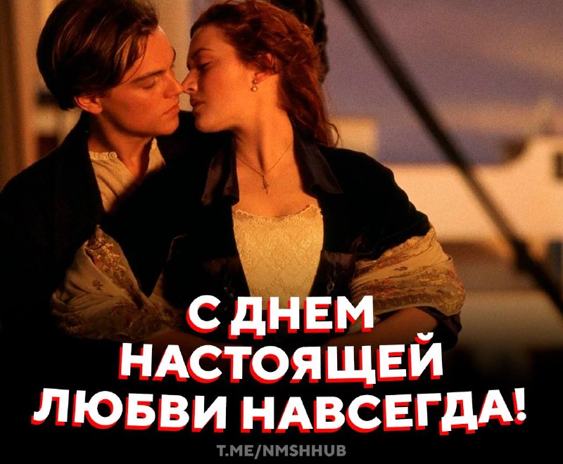НМШ отмечает День настоящей любви навсегда