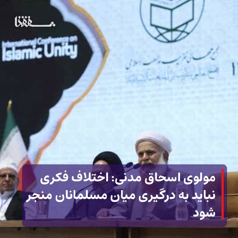خبرگزاری بین المللی شفقنا: 🔸 مولوی اسحاق مدنی: اختلاف فکری نباید به درگیری میان مسلمانان منجر شود⬅️ رئیس شورای عالی مجمع جهانی تقریب مذاهب اسلامی، 