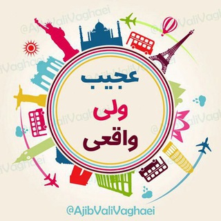 عجیب ولی واقعی Telegram channel profile photo