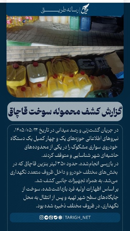 Tarigh | طریق: 💠 گزارش کشف محموله سوخت قاچاق🔹در جریان گشت زنی و رصد میدانی در تاریخ ۱۴۰۵/۰۵/۲۲، نیروهای اطلاعاتی حوزه های یک و چهار کمی