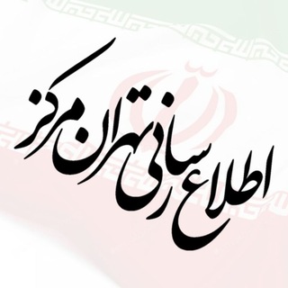Telegram profile photo for تهران مرکز
