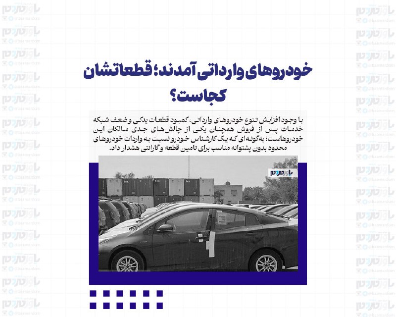 با مردم ، یاور مردم: خودروهای وارداتی آمدند؛ قطعاتشان کجاست؟با وجود افزایش تنوع خودروهای وارداتی، کمبود قطعات یدکی و ضعف شبکه خدمات پس از فرو